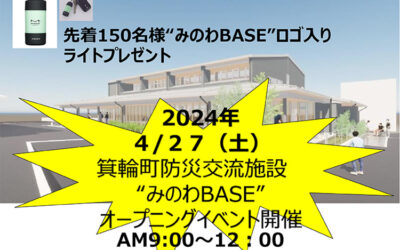 オープニングイベント開催 箕輪町防災交流施設 みのわBASE