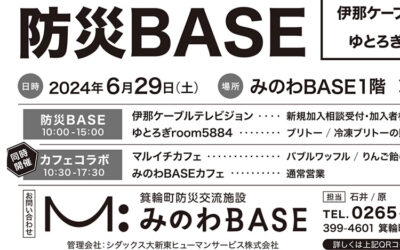 日常の防災・減災を意識するイベント「防災BASE」6月29日（土） 箕輪町防災交流施設 みのわBASE