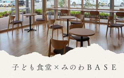 子ども食堂×みのわBASE 箕輪町防災交流施設 みのわBASE