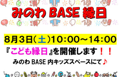 みのわBASE縁日（2024年8月3日） 箕輪町防災交流施設 みのわBASE