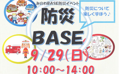防災イベント「防災BASE」2024年9月29日（日） 箕輪町防災交流施設 みのわBASE