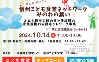 信州こども食堂ネットワーク みのわの集い 箕輪町防災交流施設 みのわBASE