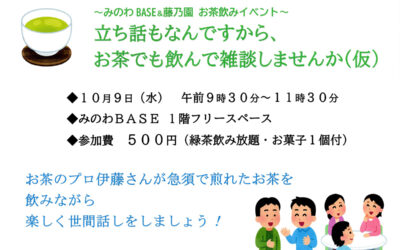 みのわBASE＆藤乃園 お茶飲みイベント 箕輪町防災交流施設 みのわBASE