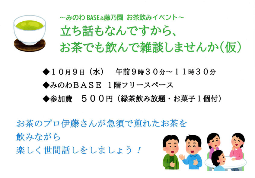 みのわBASE＆藤乃園 お茶飲みイベント 箕輪町防災交流施設 みのわBASE