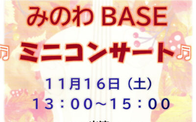 みのわBASEミニコンサート 2024年11月16日（土）