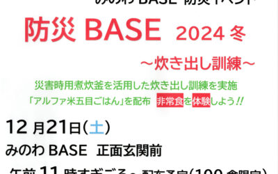 防災BASE 2024冬 ～炊き出し訓練～ 箕輪町防災交流施設 みのわBASE