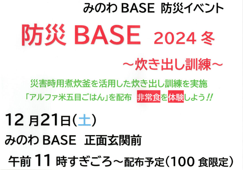防災BASE 2024冬 ～炊き出し訓練～ 箕輪町防災交流施設 みのわBASE
