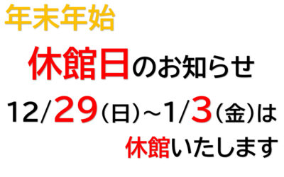 みのわBASE 年末年始 休館日のお知らせ(2024-2025)