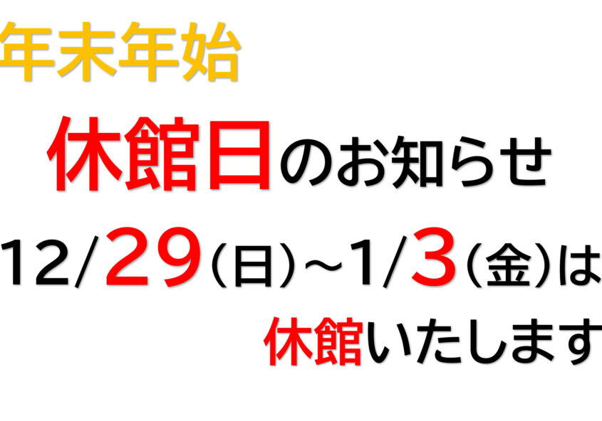 みのわBASE 年末年始 休館日のお知らせ(2024-2025)