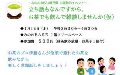 お茶飲みイベントを開催します！ 箕輪町防災交流施設 みのわBASE
