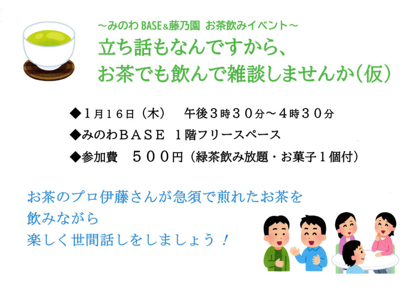 お茶飲みイベントを開催します！ 箕輪町防災交流施設 みのわBASE