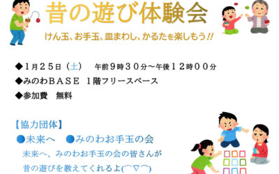昔の遊び体験会＆箕輪北小4-2手作り物品販売会 箕輪町防災交流施設 みのわBASE