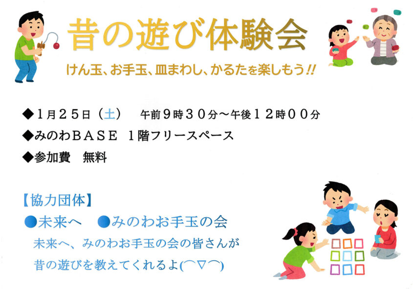 昔の遊び体験会＆箕輪北小4-2手作り物品販売会 箕輪町防災交流施設 みのわBASE