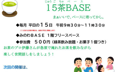みのわBASE茶話会 箕輪町防災交流施設 みのわBASE