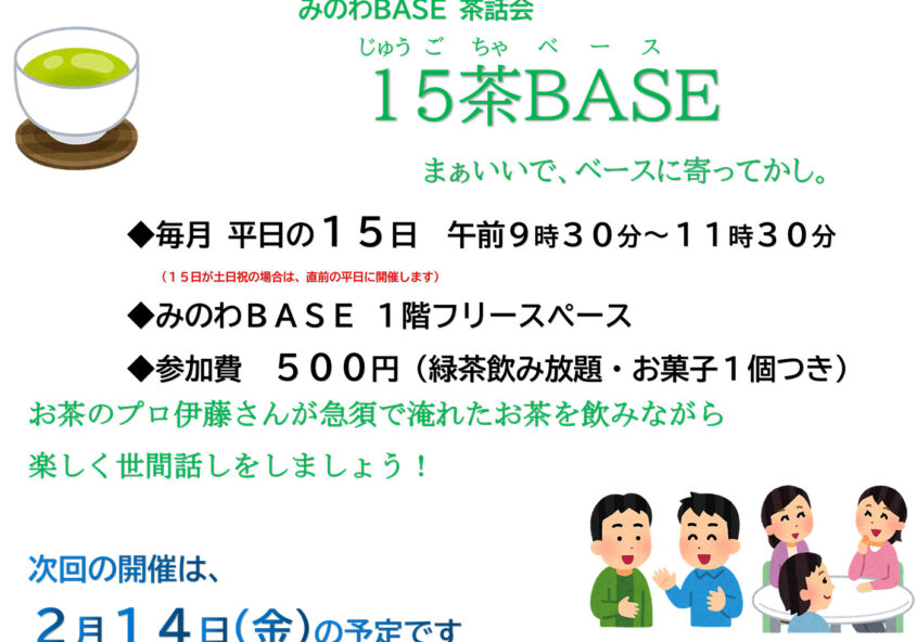 みのわBASE茶話会 箕輪町防災交流施設 みのわBASE