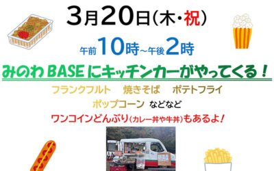 キッチンカーがやってくる！ 箕輪町防災交流施設 みのわBASE