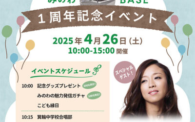 みのわBASE周年祭 箕輪町防災交流施設 みのわBASE