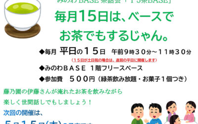みのわBASE茶話会 箕輪町防災交流施設 みのわBASE