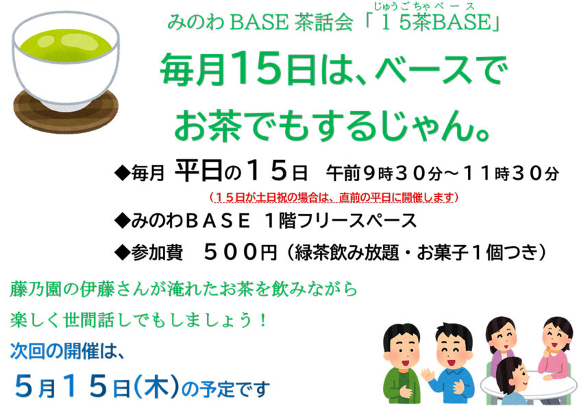 みのわBASE茶話会 箕輪町防災交流施設 みのわBASE
