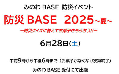 防災BASE 2025 ～夏～ －防災クイズに答えてお菓子をもらおう!!－ 箕輪町防災交流施設 みのわBASE