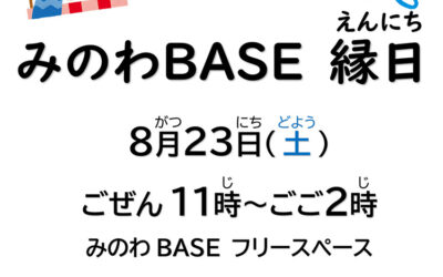 みのわBASE 縁日