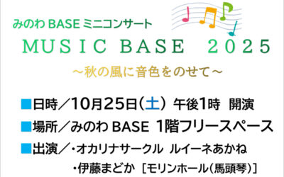 みのわBASEミニコンサート MUSIC BASE 2025 ～秋の風に音色をのせて～