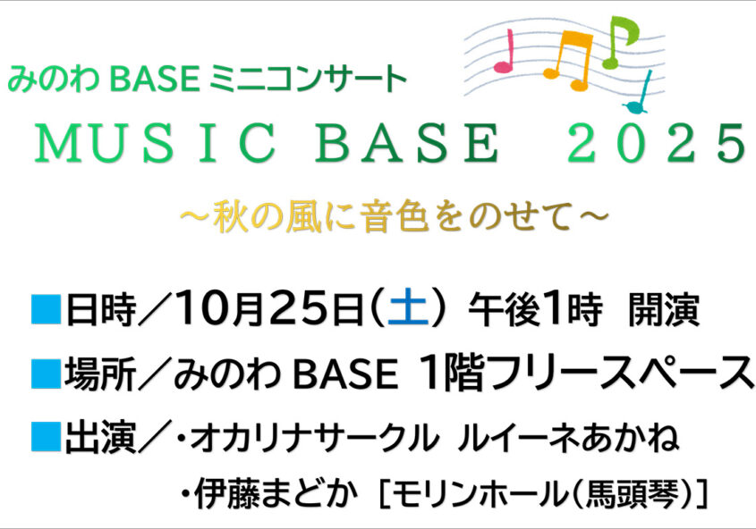 みのわBASEミニコンサート MUSIC BASE 2025 ～秋の風に音色をのせて～