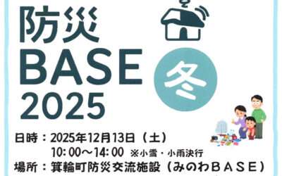防災BASE 2025 冬 箕輪町防災交流施設 みのわBASE