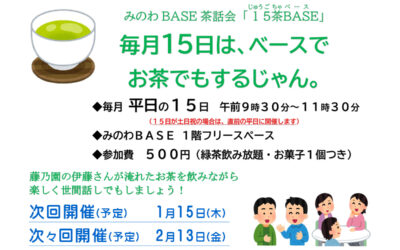 みのわBASE茶話会 箕輪町防災交流施設 みのわBASE