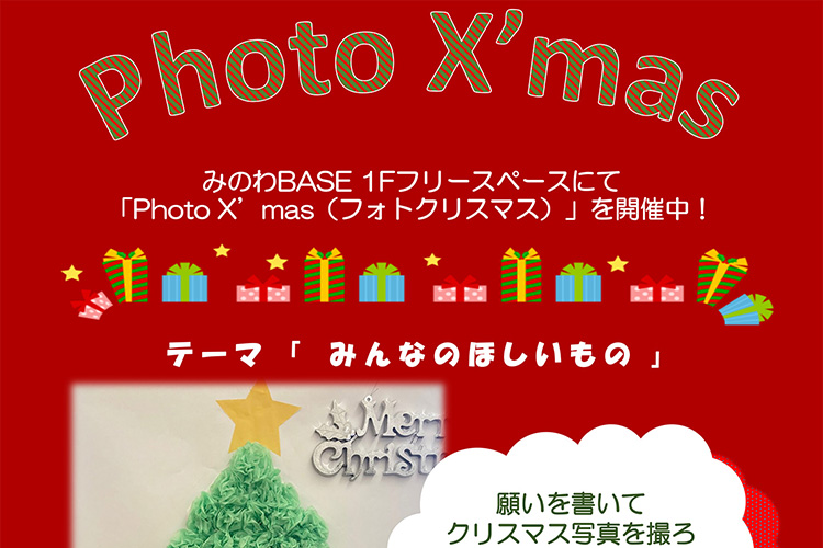 Photo X'mas（フォトクリスマス） 箕輪町防災交流施設 みのわBASE