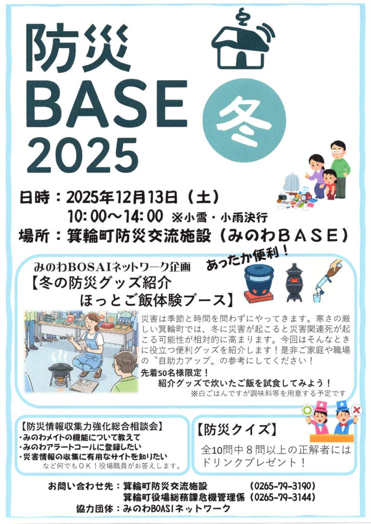 防災BASE 2025 冬 箕輪町防災交流施設 みのわBASE