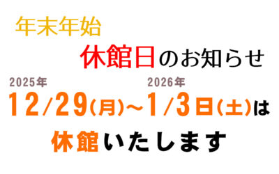 年末年始2025-2026
