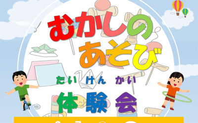 むかしのあそび体験会 箕輪町防災交流施設 みのわBASE