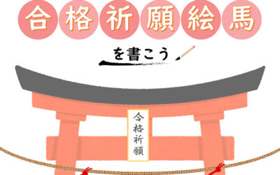 合格祈願絵馬を書こう! 箕輪町防災交流施設 みのわBASE