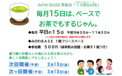 みのわBASE茶話会 箕輪町防災交流施設 みのわBASE