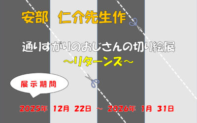 通りすがりのおじさんの切り絵展 箕輪町防災交流施設 みのわBASE