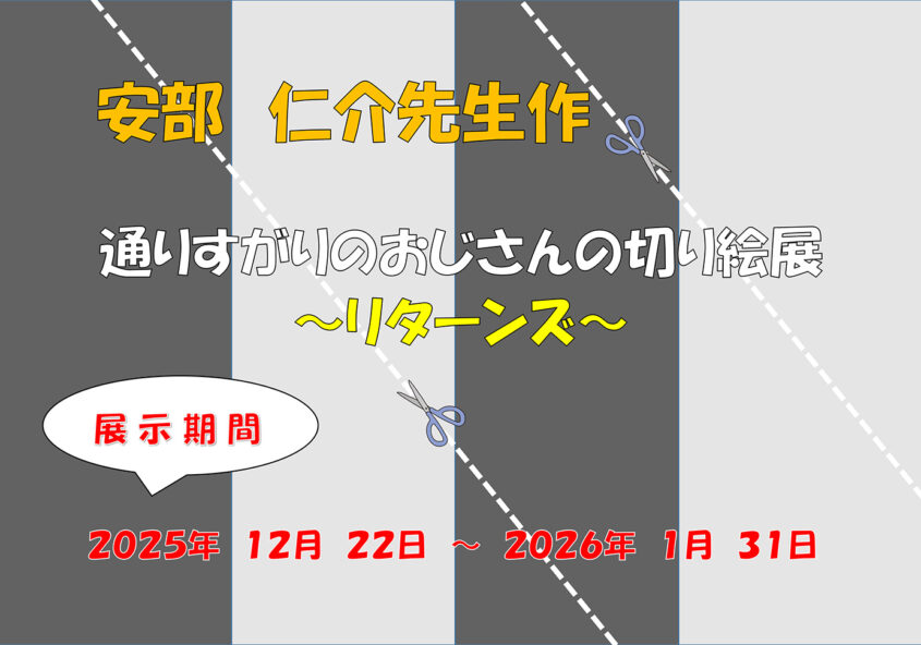 通りすがりのおじさんの切り絵展 箕輪町防災交流施設 みのわBASE