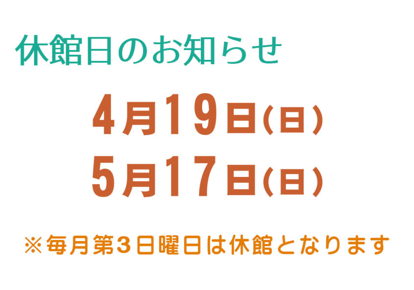 休館日のお知らせ 箕輪町防災交流施設 みのわBASE