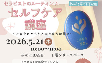 セルフケア講座 箕輪町防災交流施設 みのわBASE