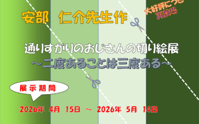 通りすがりのおじさんの切り絵展 箕輪町防災交流施設 みのわBASE