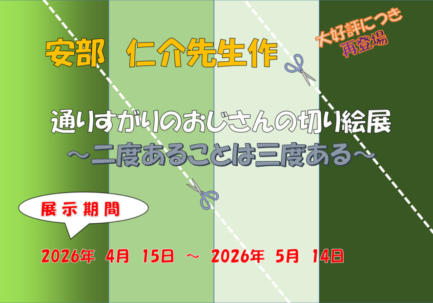 通りすがりのおじさんの切り絵展 箕輪町防災交流施設 みのわBASE
