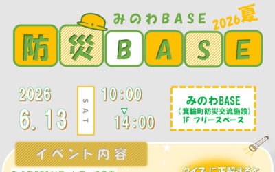 防災BASE 2026 夏 箕輪町防災交流施設 みのわBASE