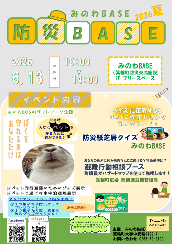 防災BASE 2026 夏 箕輪町防災交流施設 みのわBASE