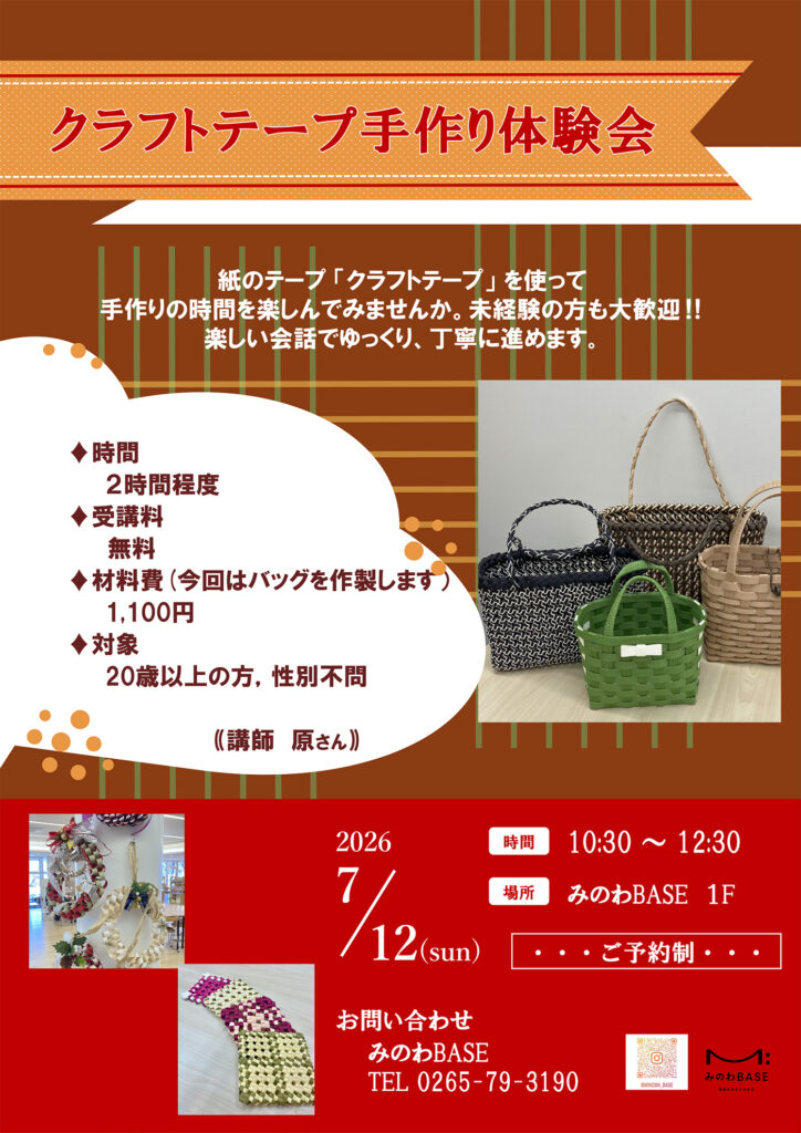 クラフトテープ手作り体験会 箕輪町防災交流施設 みのわBASE
