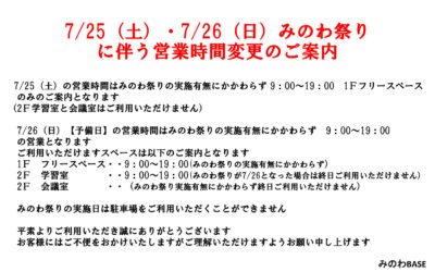 みのわ祭りに伴う営業時間のご案内 箕輪町防災交流施設 みのわBASE