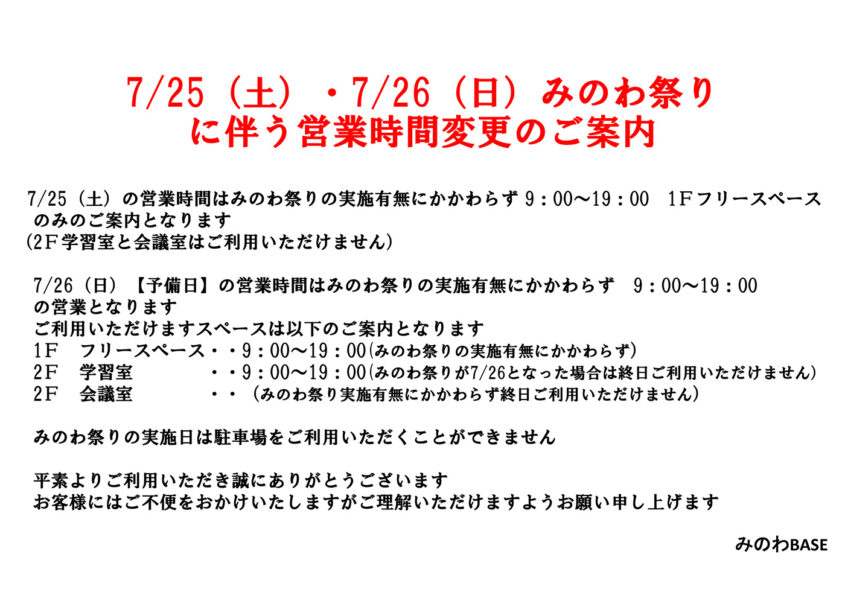 みのわ祭りに伴う営業時間のご案内 箕輪町防災交流施設 みのわBASE