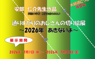 通りすがりのおじさんの切り絵展 ～2026年 あきないよ～ 箕輪町防災交流施設 みのわBASE