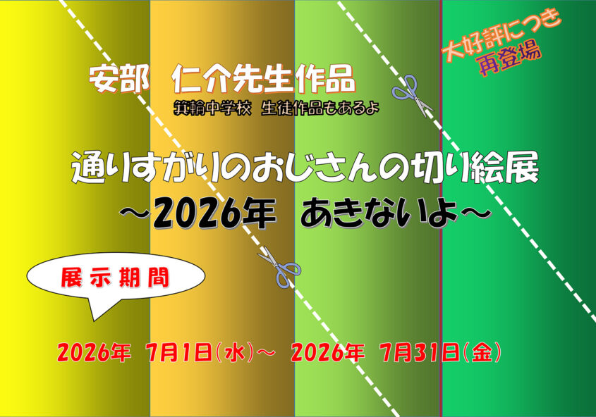 通りすがりのおじさんの切り絵展 ～2026年 あきないよ～ 箕輪町防災交流施設 みのわBASE