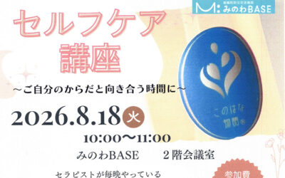 セルフケア講座 箕輪町防災交流施設 みのわBASE