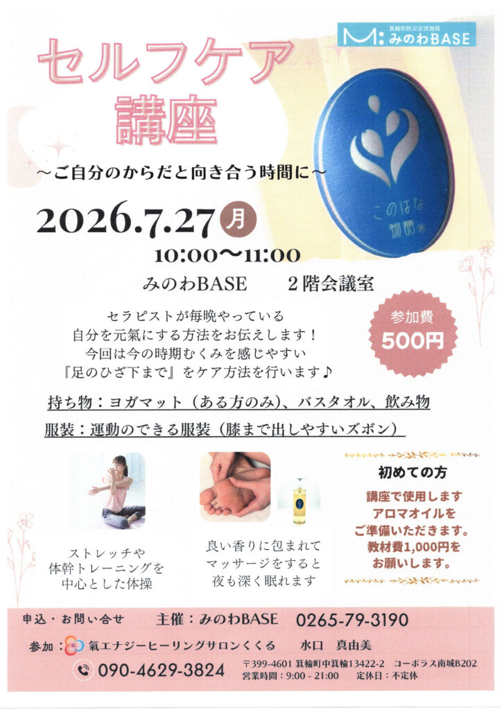 セルフケア講座 箕輪町防災交流施設 みのわBASE